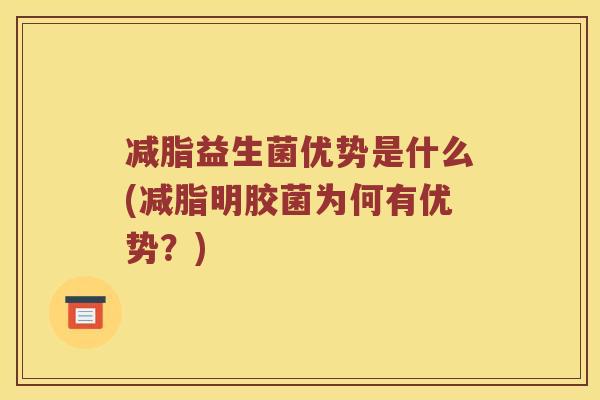 减脂益生菌优势是什么(减脂明胶菌为何有优势？)