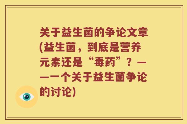 关于益生菌的争论文章(益生菌，到底是营养元素还是“毒药”？——一个关于益生菌争论的讨论)