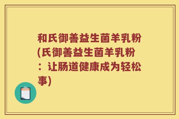 和氏御善益生菌羊乳粉(氏御善益生菌羊乳粉：让肠道健康成为轻松事)