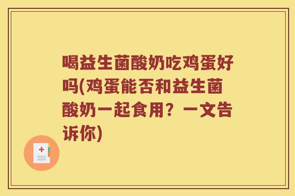 喝益生菌酸奶吃鸡蛋好吗(鸡蛋能否和益生菌酸奶一起食用？一文告诉你)
