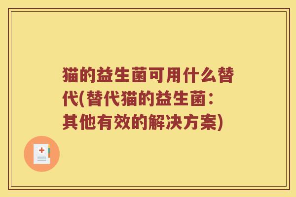猫的益生菌可用什么替代(替代猫的益生菌：其他有效的解决方案)