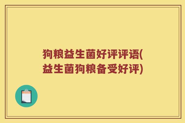 狗粮益生菌好评评语(益生菌狗粮备受好评)