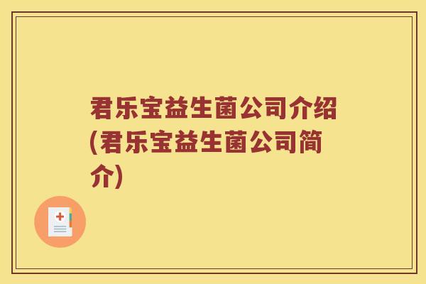 君乐宝益生菌公司介绍(君乐宝益生菌公司简介) 君乐宝益生菌公司介绍(君乐宝益生菌公司简介)