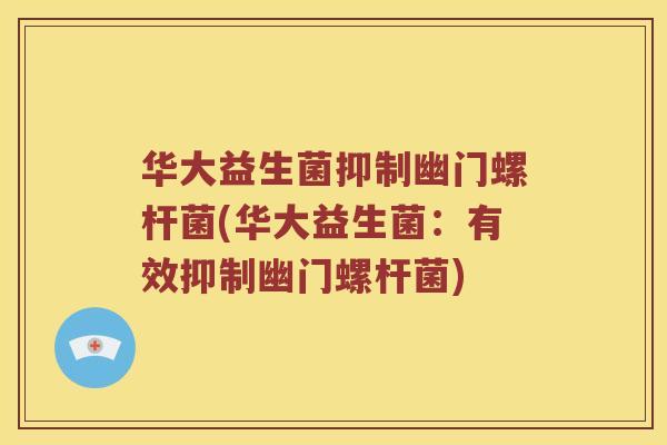 华大益生菌抑制幽门螺杆菌(华大益生菌：有效抑制幽门螺杆菌)