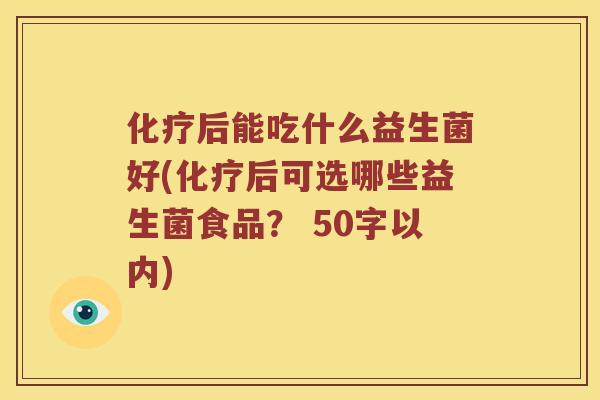 化疗后能吃什么益生菌好？化疗后可选哪些益生菌食品？ 