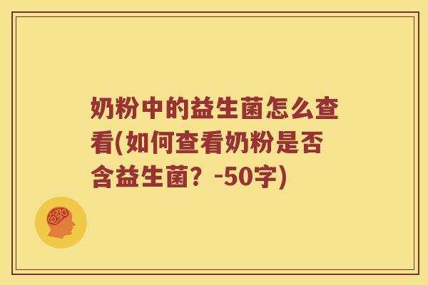 奶粉中的益生菌怎么查看？如何查看奶粉是否含益生菌？