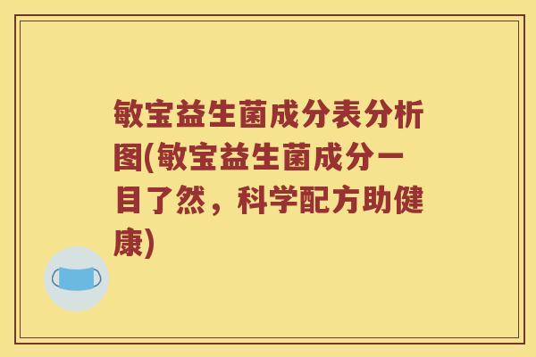 敏宝益生菌成分表分析图(敏宝益生菌成分一目了然，科学配方助健康)