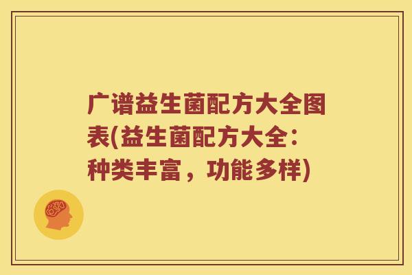 广谱益生菌配方大全图表(益生菌配方大全：种类丰富，功能多样)