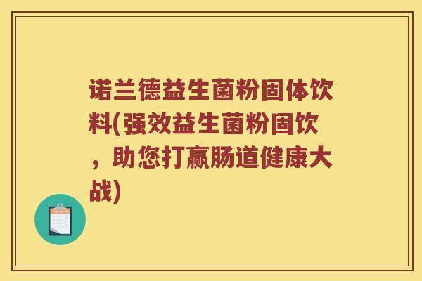 诺兰德益生菌粉固体饮料(强效益生菌粉固饮，助您打赢肠道健康大战)