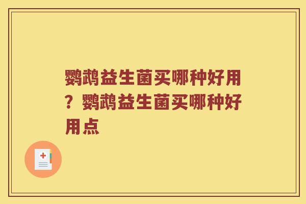 鹦鹉益生菌买哪种好用？鹦鹉益生菌买哪种好用点