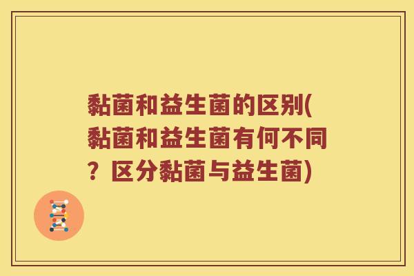 黏菌和益生菌的区别(黏菌和益生菌有何不同？区分黏菌与益生菌)