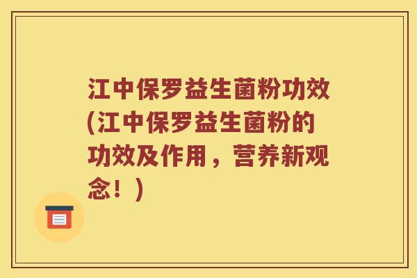 江中保罗益生菌粉功效(江中保罗益生菌粉的功效及作用，营养新观念！)
