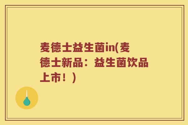 麦德士益生菌in(麦德士新品：益生菌饮品上市！)