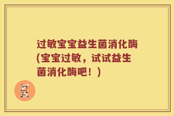 过敏宝宝益生菌消化酶(宝宝过敏，试试益生菌消化酶吧！)