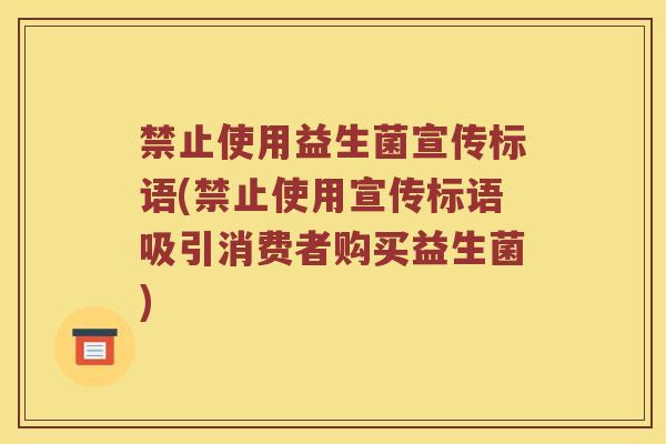 禁止使用益生菌宣传标语(禁止使用宣传标语吸引消费者购买益生菌)