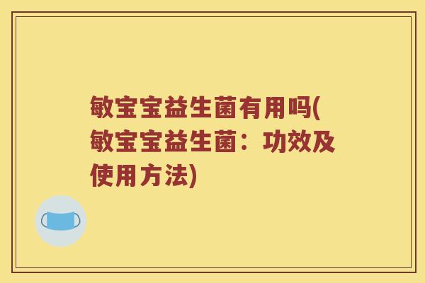 敏宝宝益生菌有用吗(敏宝宝益生菌：功效及使用方法)