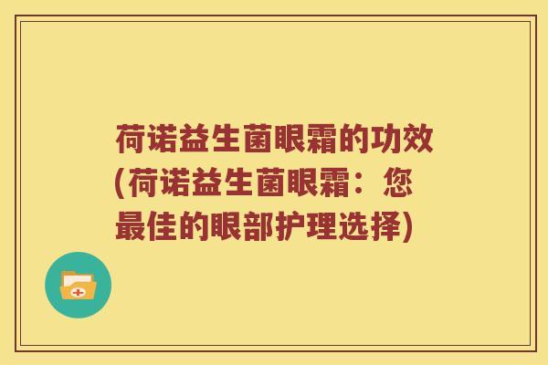 荷诺益生菌眼霜的功效(荷诺益生菌眼霜：您最佳的眼部护理选择)