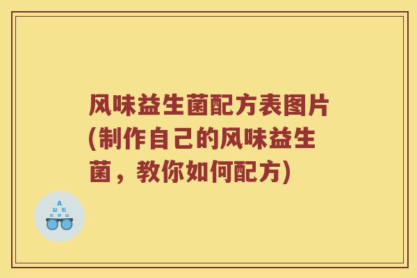风味益生菌配方表图片(制作自己的风味益生菌，教你如何配方)