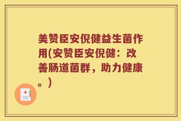 美赞臣安倪健益生菌作用(安赞臣安倪健：改善肠道菌群，助力健康。)