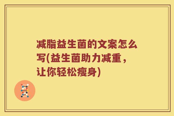减脂益生菌的文案怎么写(益生菌助力减重，让你轻松瘦身)