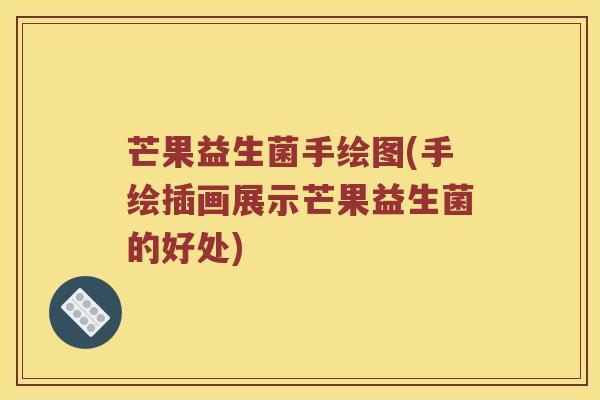 芒果益生菌手绘图(手绘插画展示芒果益生菌的好处)