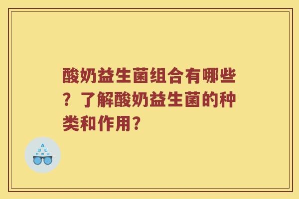 酸奶益生菌组合有哪些？了解酸奶益生菌的种类和作用？