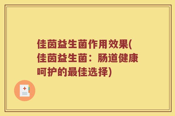 佳茵益生菌作用效果(佳茵益生菌：肠道健康呵护的最佳选择)