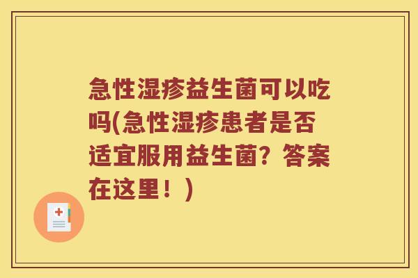 急性湿疹益生菌可以吃吗(急性湿疹患者是否适宜服用益生菌？答案在这里！)