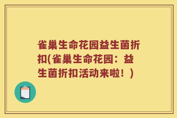 雀巢生命花园益生菌折扣(雀巢生命花园：益生菌折扣活动来啦！)