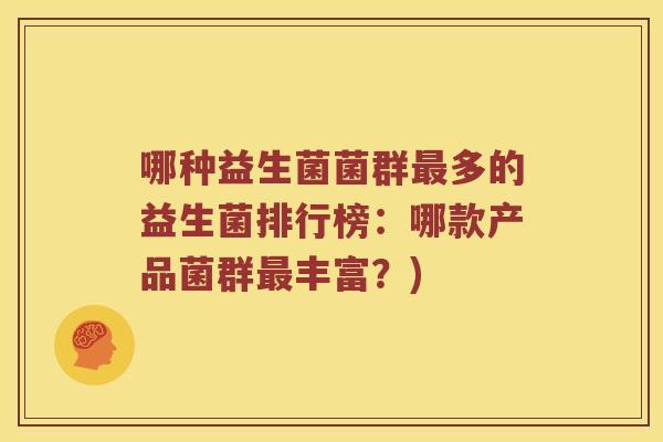 哪种益生菌菌群最多的益生菌排行榜：哪款产品菌群最丰富？)