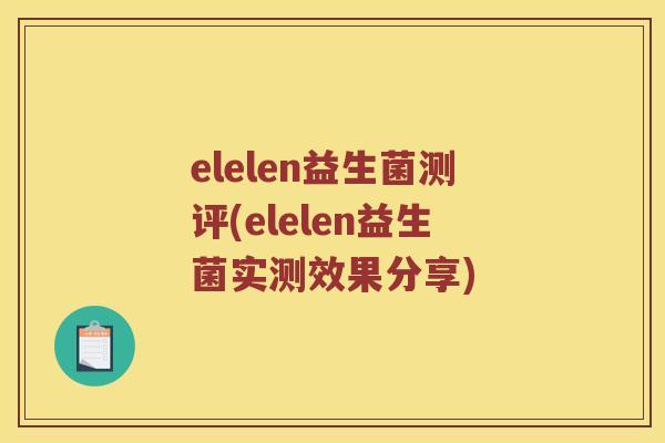 elelen益生菌测评(elelen益生菌实测效果分享)