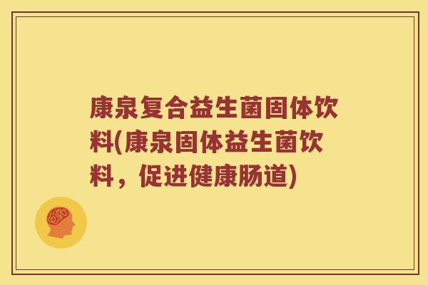 康泉复合益生菌固体饮料(康泉固体益生菌饮料，促进健康肠道)