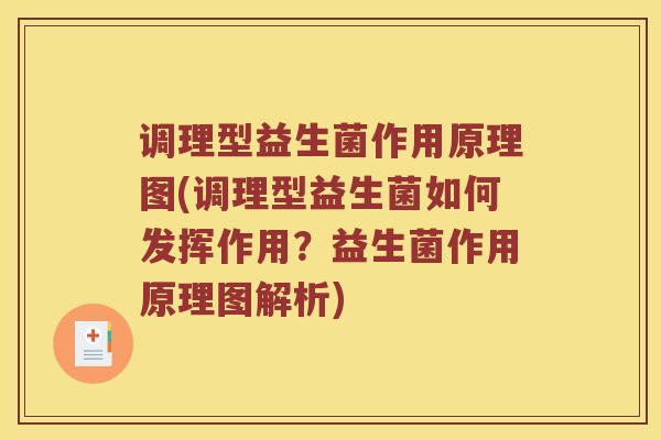 调理型益生菌作用原理图(调理型益生菌如何发挥作用?益生菌作用原理图解析) 调理型益生菌作用原理图(调理型益生菌如何发挥作用?益生菌作用原理图解析)