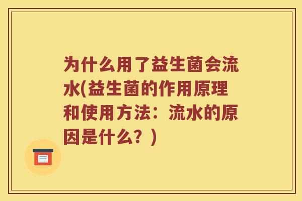 为什么用了益生菌会流水(益生菌的作用原理和使用方法：流水的原因是什么？)