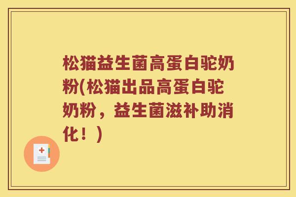 松猫益生菌高蛋白驼奶粉(松猫出品高蛋白驼奶粉，益生菌滋补助消化！)