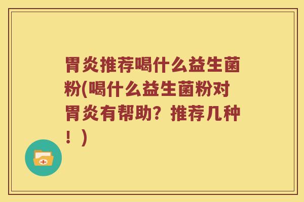 推荐喝什么益生菌粉(喝什么益生菌粉对有帮助？推荐几种！)