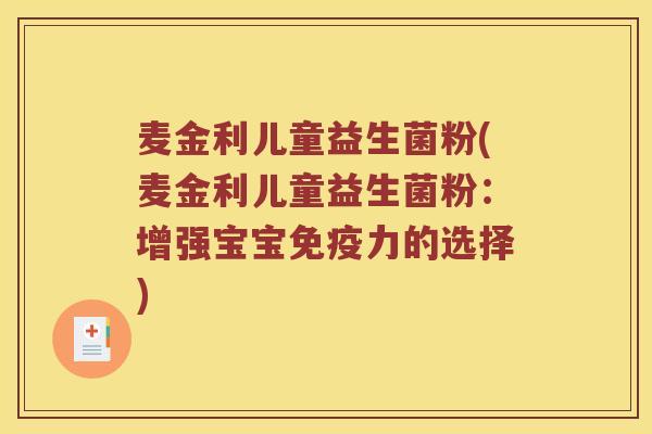 麦金利儿童益生菌粉(麦金利儿童益生菌粉：增强宝宝免疫力的选择)
