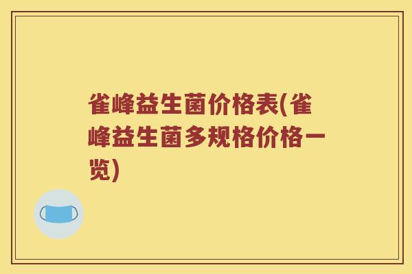 雀峰益生菌价格表(雀峰益生菌多规格价格一览)