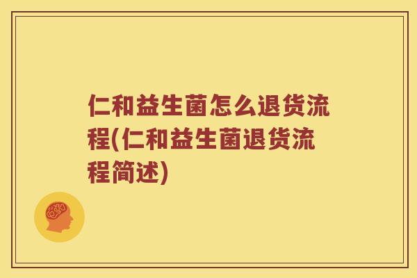 仁和益生菌怎么退货流程(仁和益生菌退货流程简述)