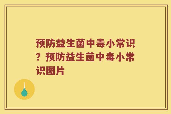 预防益生菌中毒小常识？预防益生菌中毒小常识图片