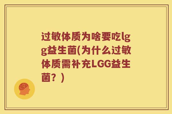 过敏体质为啥要吃lgg益生菌(为什么过敏体质需补充LGG益生菌？)