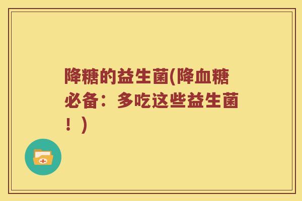 降糖的益生菌(降血糖必备：多吃这些益生菌！)