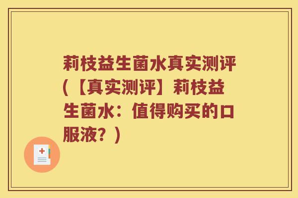 莉枝益生菌水真实测评(【真实测评】莉枝益生菌水：值得购买的口服液？)