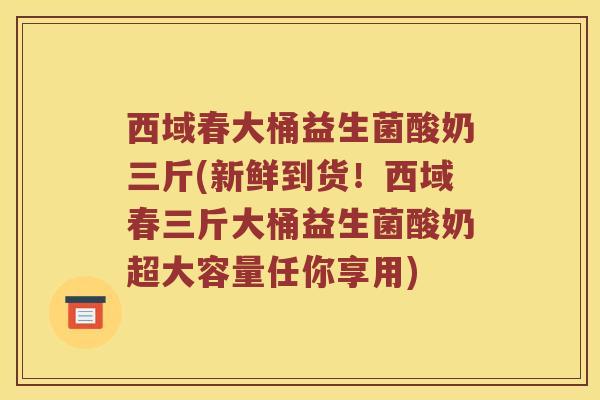 西域春大桶益生菌酸奶三斤(新鲜到货！西域春三斤大桶益生菌酸奶超大容量任你享用)