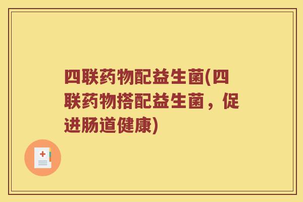 四联配益生菌(四联搭配益生菌,促进肠道健康) 四联配益生菌(四联搭配益生菌,促进肠道健康)