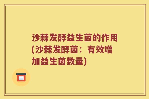 沙棘发酵益生菌的作用(沙棘发酵菌：有效增加益生菌数量)