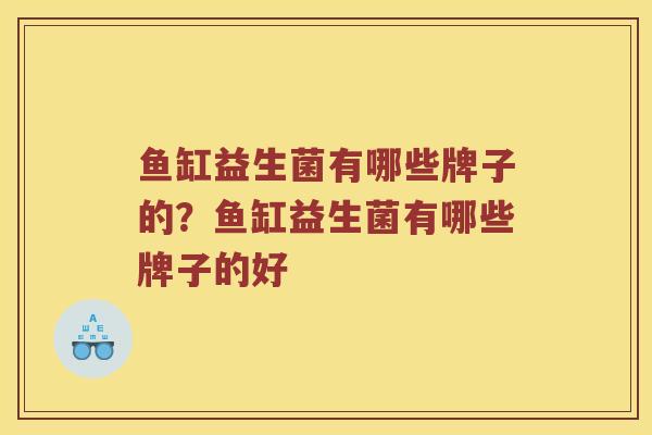鱼缸益生菌有哪些牌子的？鱼缸益生菌有哪些牌子的好
