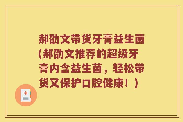 郝劭文带货牙膏益生菌(郝劭文推荐的超级牙膏内含益生菌，轻松带货又保护口腔健康！)