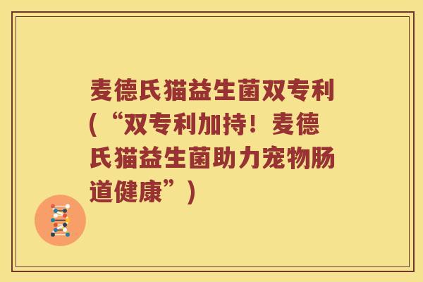 麦德氏猫益生菌双专利(“双专利加持！麦德氏猫益生菌助力宠物肠道健康”)