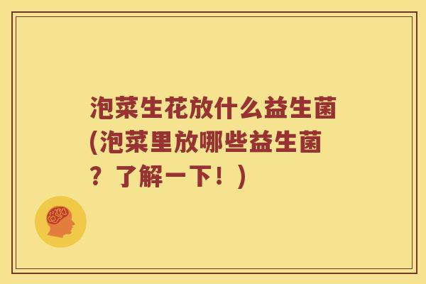 泡菜生花放什么益生菌(泡菜里放哪些益生菌？了解一下！)